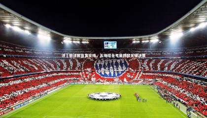 哈哈娱乐_浮嶋敏详解首发安排，五场综合考量铸就关键决策