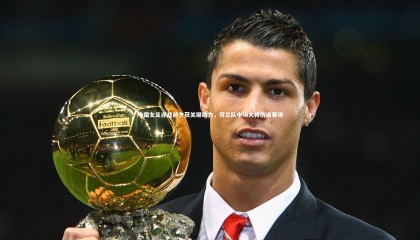 哈哈体育_中国女足迎战前夕获关键助力，荷兰队中场大将伤退赛场