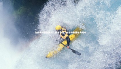 哈哈体育|加纳主帅赞誉孙兴慜技术全面，完全限制他极为困难