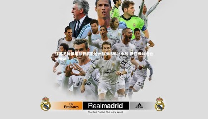 哈哈娱乐：江苏足球俱乐部若解散沧州雄狮将递补中超 浙江绿城或也能替补