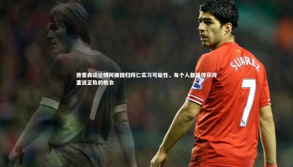 哈哈体育|德雷森谈论博阿滕回归拜仁实习可能性，每个人都值得获得重返正轨的机会