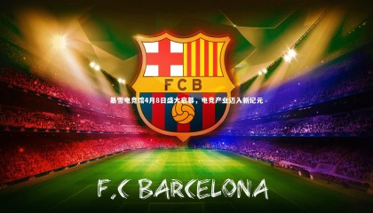 哈哈体育|暴雪电竞馆4月8日盛大启幕，电竞产业迈入新纪元