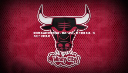 哈哈体育app-哈兰德直面欧洲金靴角逐，凯恩乃劲敌，姆巴佩亦关键，我当全力以赴追赶