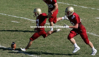 哈哈体育：马尔卡宁社媒盛赞队友扬图宁欧战19分神勇表现