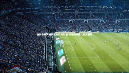 哈哈体育app-伯纳乌震天嘘声聚焦亚马尔 西班牙国家德比战火重燃