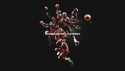 哈哈体育|国足新核戴伟浚首秀亮眼，14次传球悉数成功