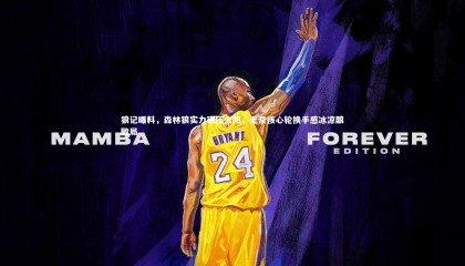 哈哈娱乐：狼记曝料，森林狼实力碾压太阳，无奈核心轮换手感冰凉酿败局