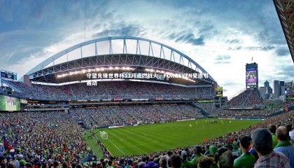 【哈哈体育app】守望先锋世界杯11月点燃战火，FORG1VEN受邀引轰动