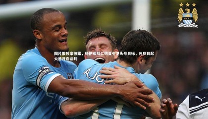 哈哈体育|图片报独家披露，格伊成拜仁明夏中卫头号目标，元旦日起火速开启谈判