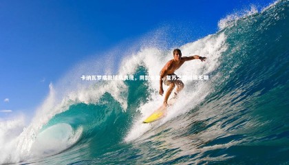 哈哈体育app_卡纳瓦罗痛批球队表现，阴影未散，复苏之路遥遥无期