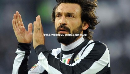 哈哈娱乐-零星高中生蜕变记，太阳后卫线奇迹闪耀