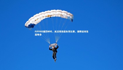 哈哈体育app-FIFPRO强烈呼吁，关注球员超负荷比赛，保障运动生涯寿命