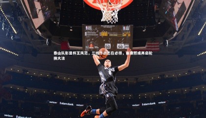 哈哈娱乐：泰山队彰显杯王风范，三线作战志在必得，崔康熙或再启轮换大法