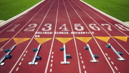 哈哈体育：米球王力挽狂澜！骑士惊险过关，米切尔连演两个2+1定胜局