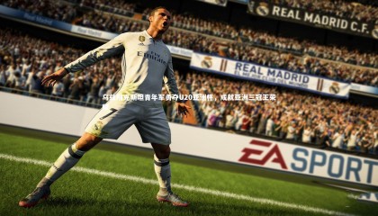 哈哈娱乐_乌兹别克斯坦青年军勇夺U20亚洲杯，成就亚洲三冠王荣耀