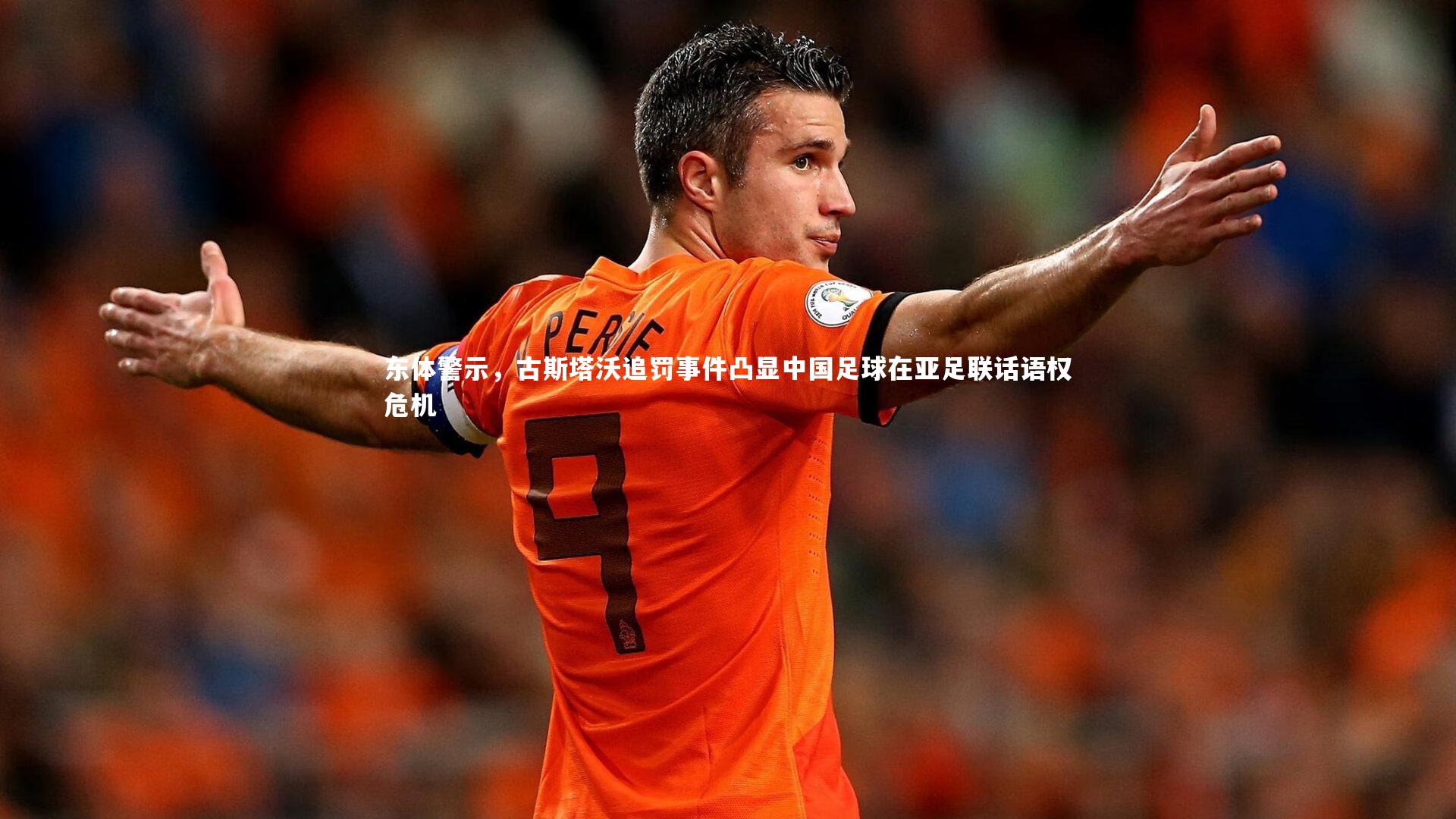 东体警示，古斯塔沃追罚事件凸显中国足球在亚足联话语权危机