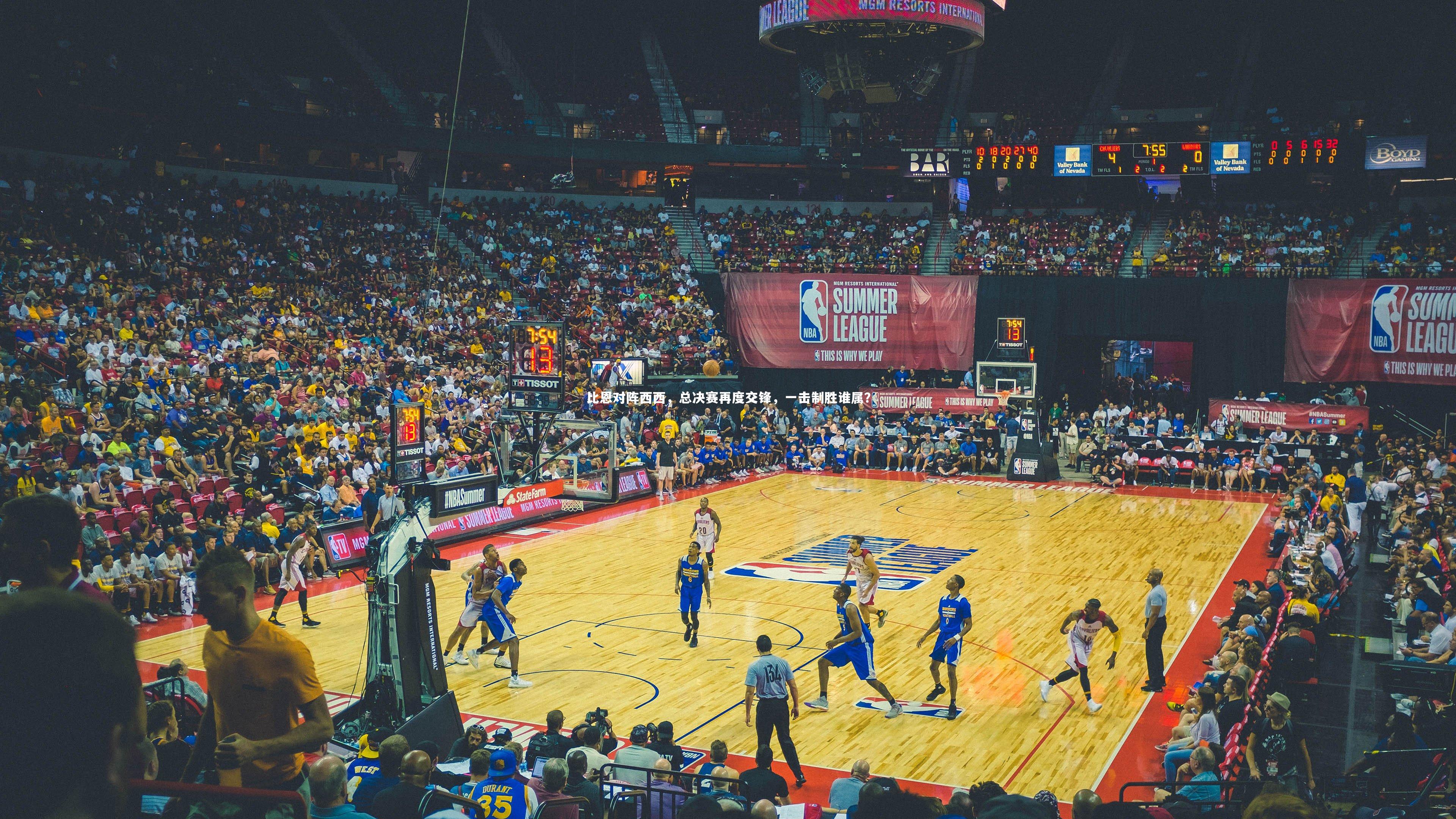 比恩对阵西西，总决赛再度交锋，一击制胜谁属？