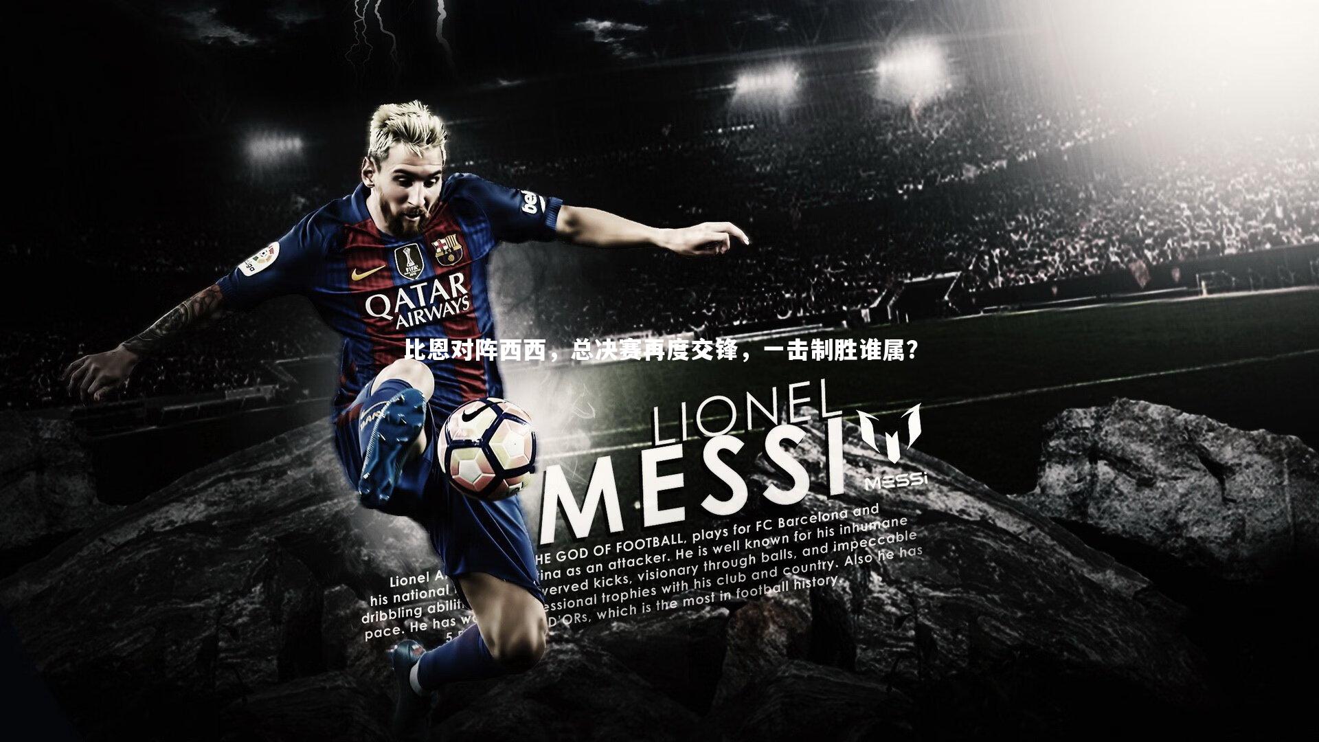 比恩对阵西西，总决赛再度交锋，一击制胜谁属？