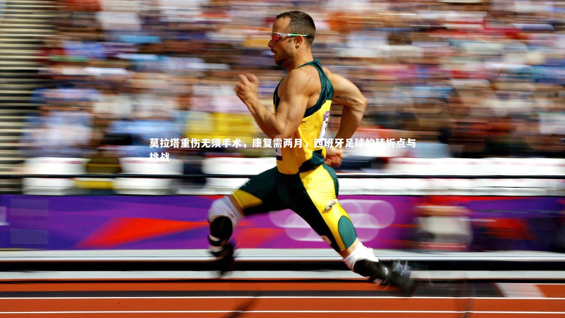 莫拉塔重伤无须手术,康复需两月,西班牙足球的转折点与挑战