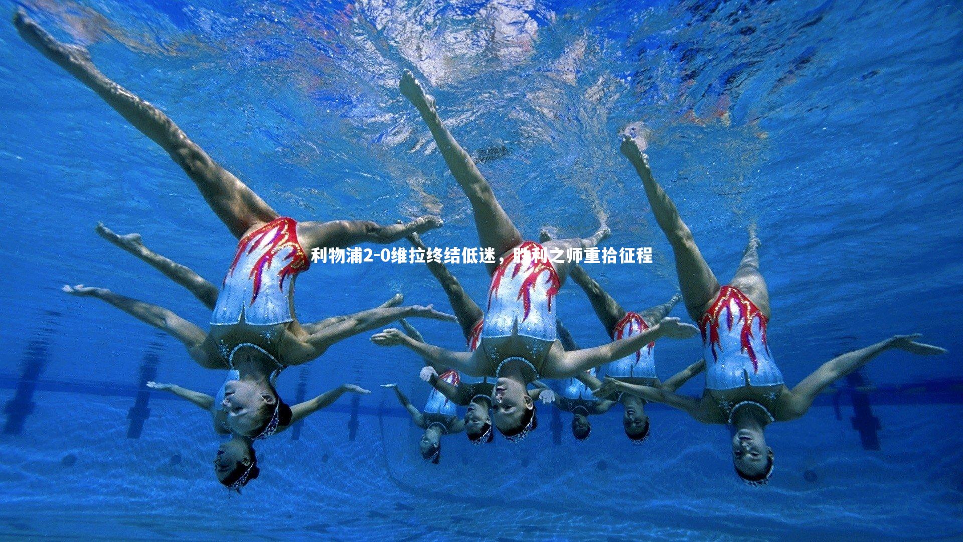 利物浦2-0维拉终结低迷，胜利之师重拾征程