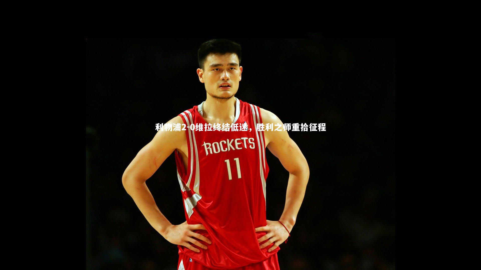 利物浦2-0维拉终结低迷，胜利之师重拾征程