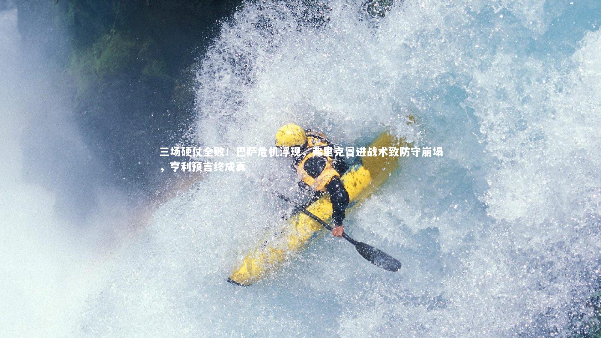 三场硬仗全败!巴萨危机浮现,弗里克冒进战术致防守崩塌,亨利预言终成真