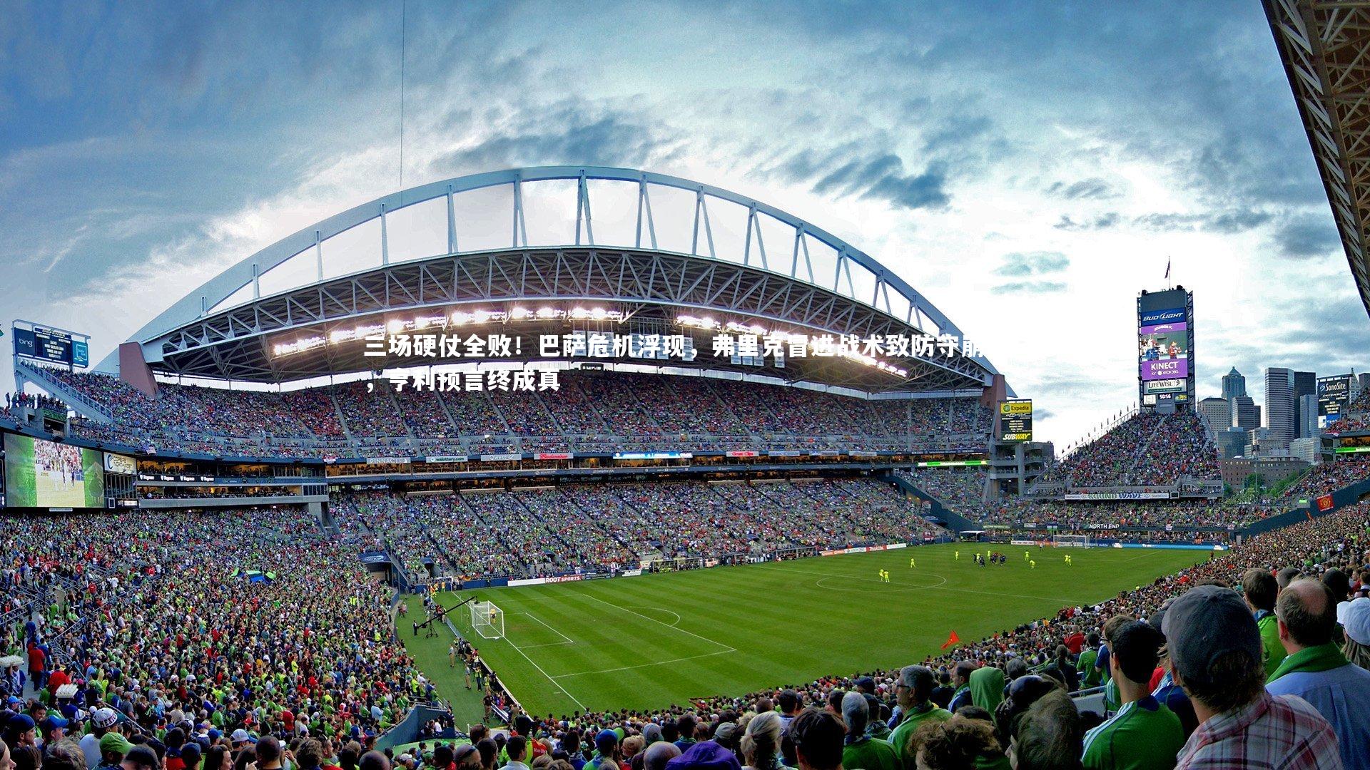 三场硬仗全败!巴萨危机浮现,弗里克冒进战术致防守崩塌,亨利预言终成真