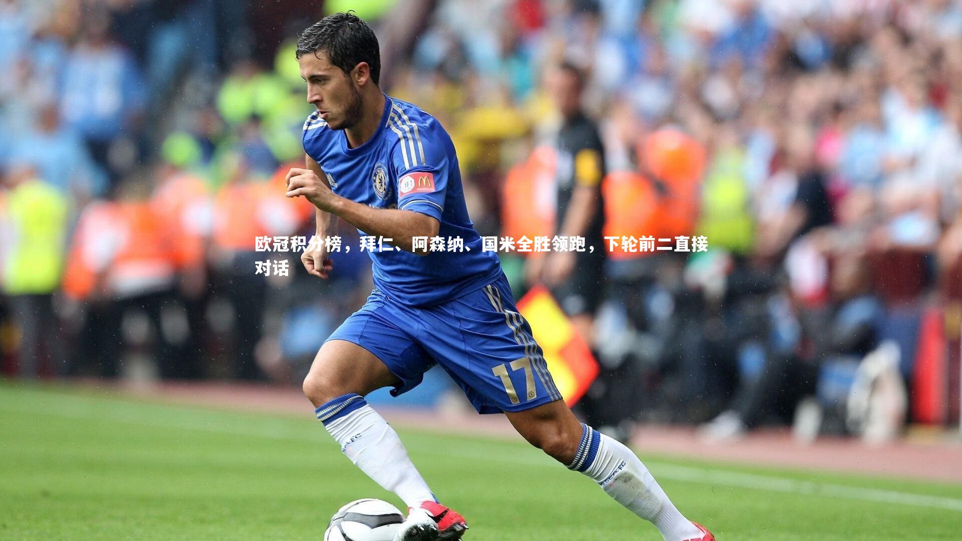 欧冠积分榜，拜仁、阿森纳、国米全胜领跑，下轮前二直接对话