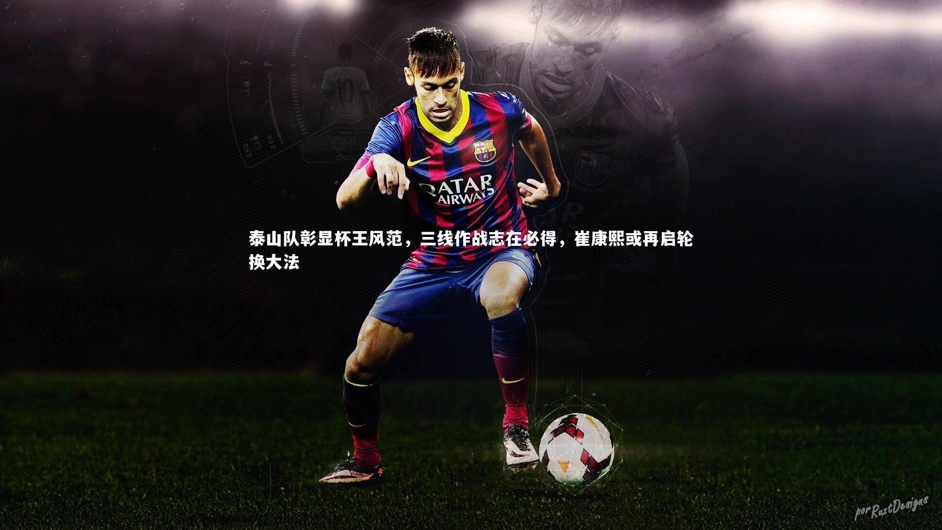 泰山队彰显杯王风范,三线作战志在必得,崔康熙或再启轮换大法