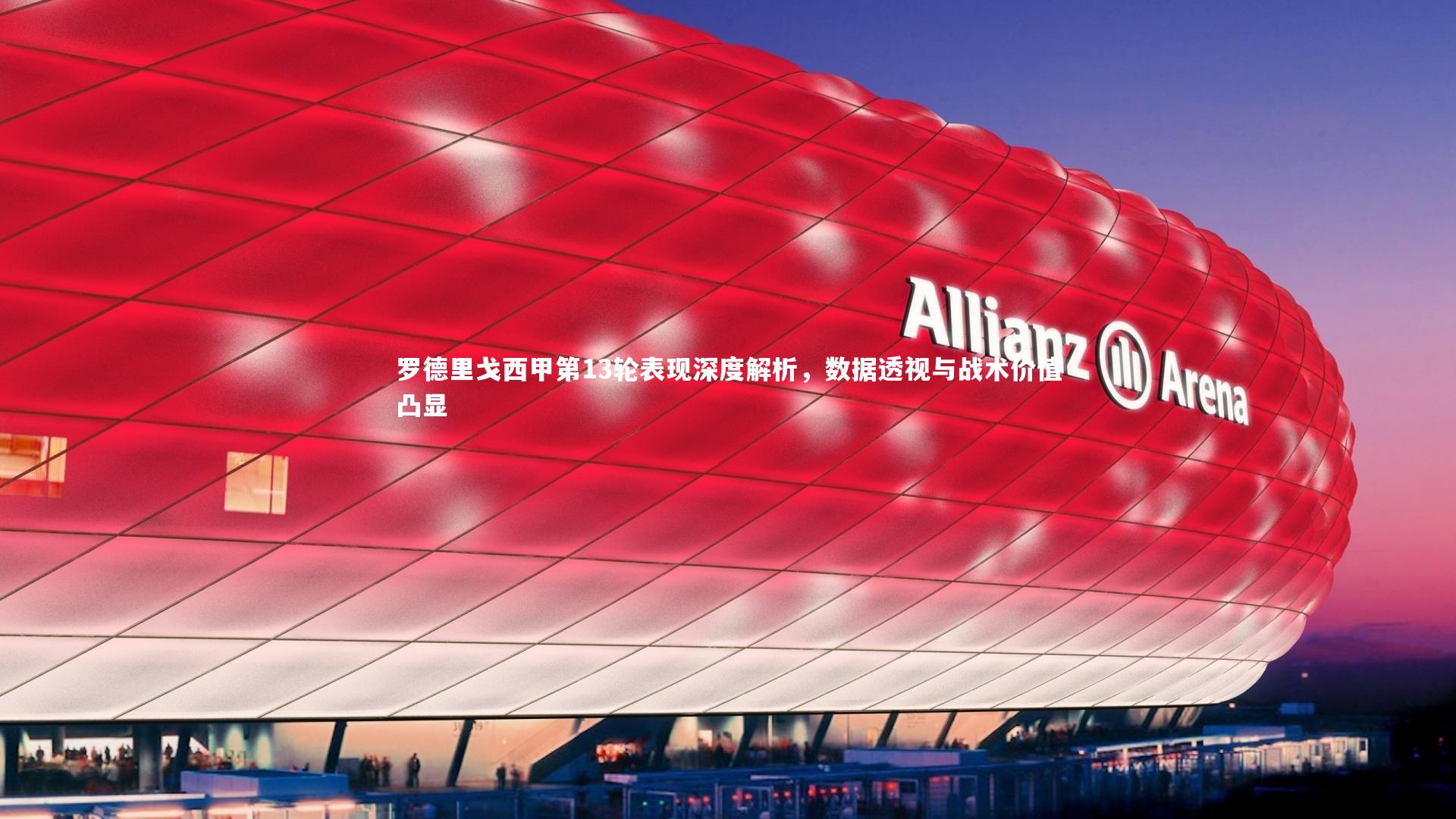 罗德里戈西甲第13轮表现深度解析,数据透视与战术价值凸显