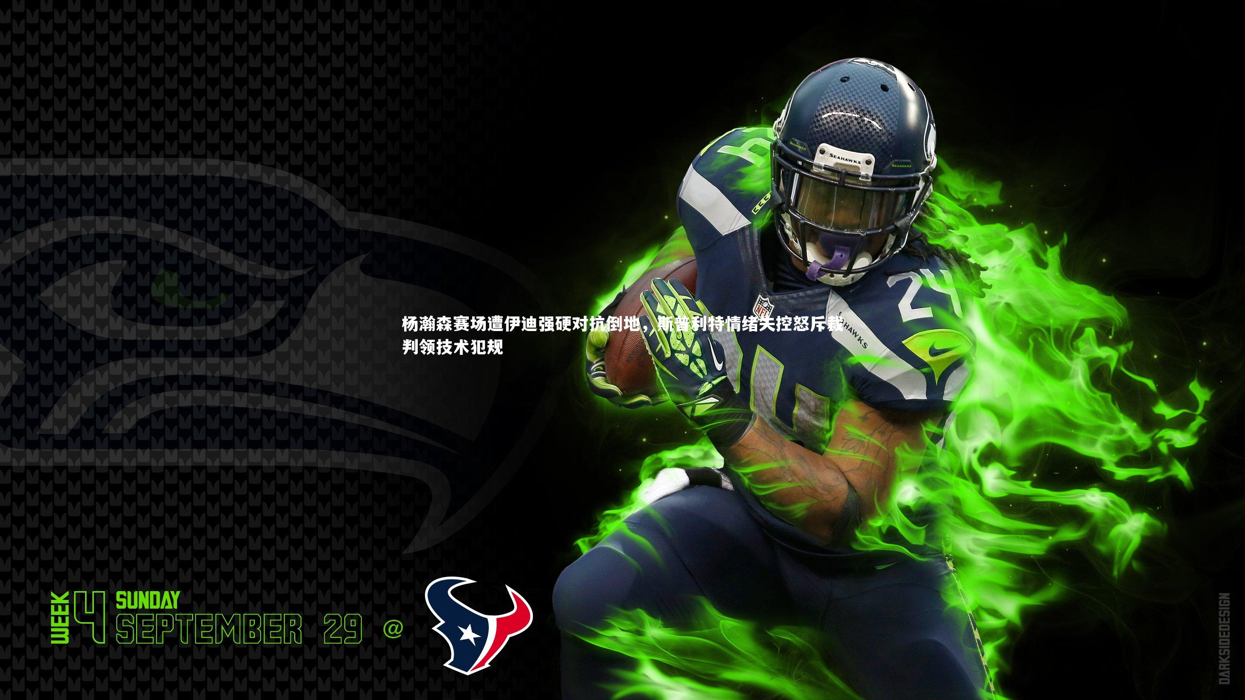 杨瀚森赛场遭伊迪强硬对抗倒地，斯普利特情绪失控怒斥裁判领技术犯规