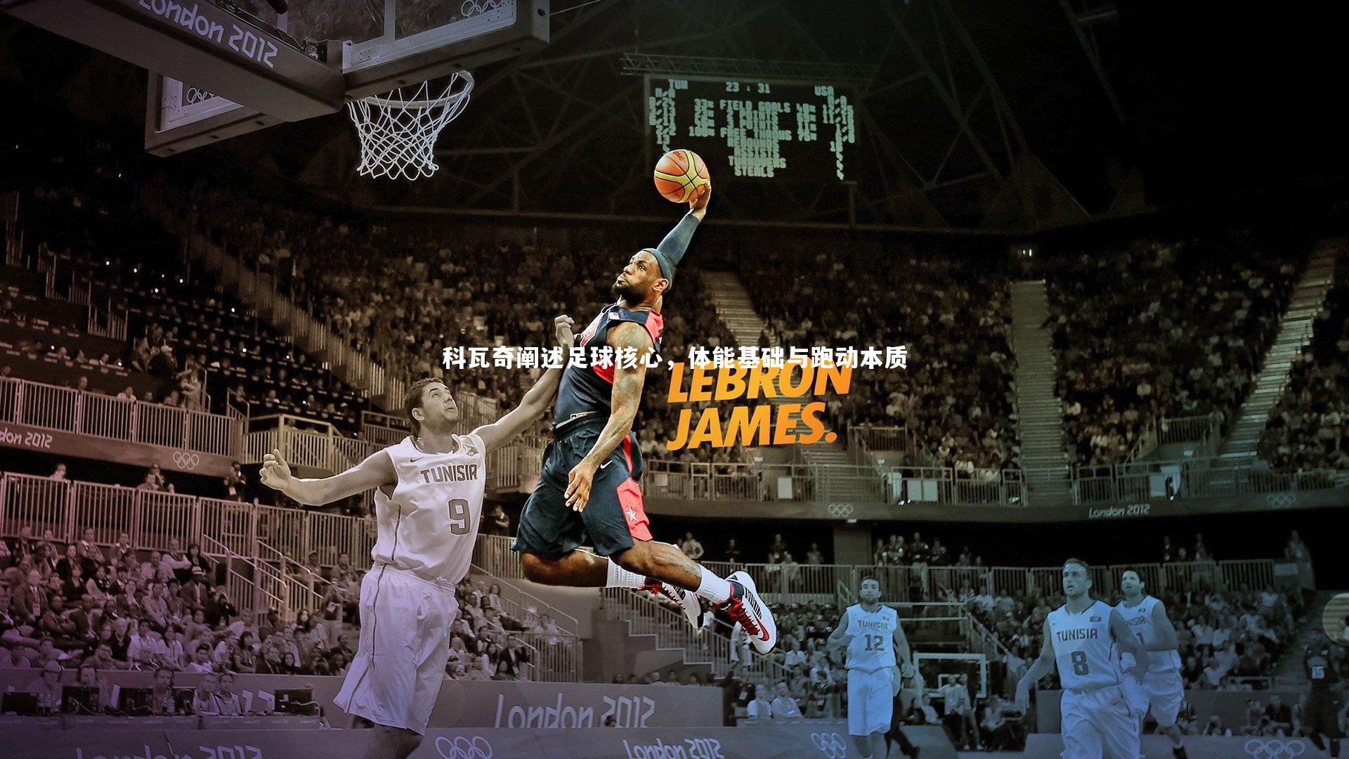 科瓦奇阐述足球核心，体能基础与跑动本质