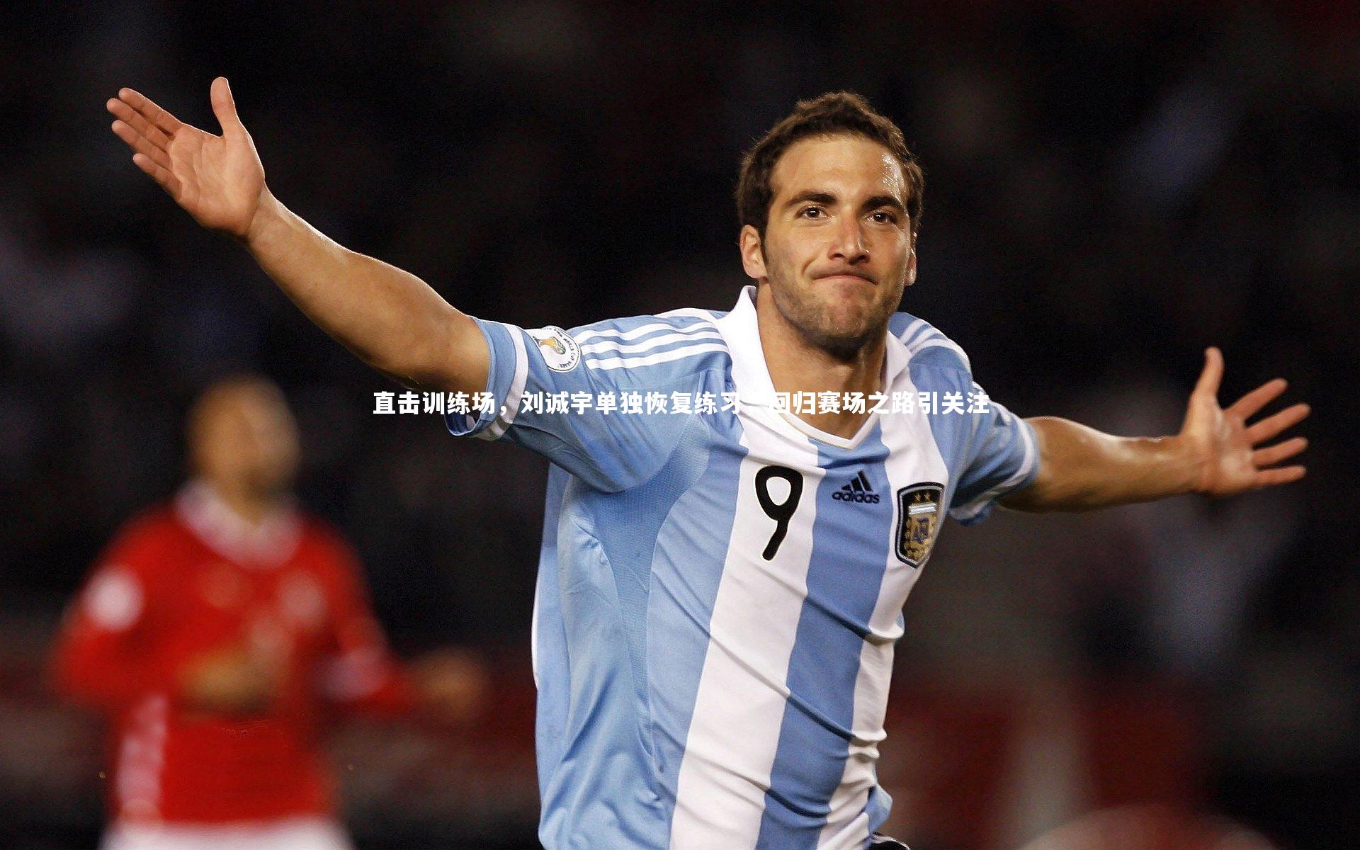 直击训练场，刘诚宇单独恢复练习，回归赛场之路引关注