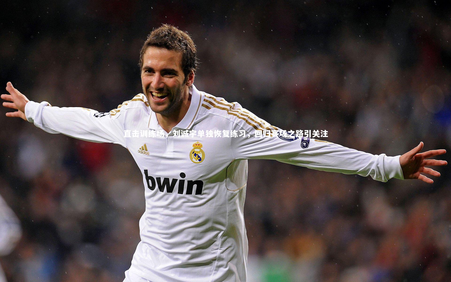 直击训练场，刘诚宇单独恢复练习，回归赛场之路引关注