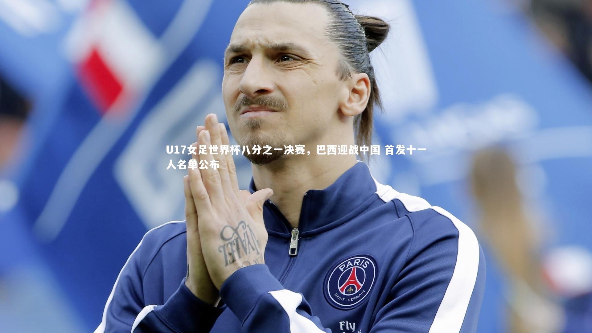 U17女足世界杯八分之一决赛,巴西迎战中国 首发十一人名单公布