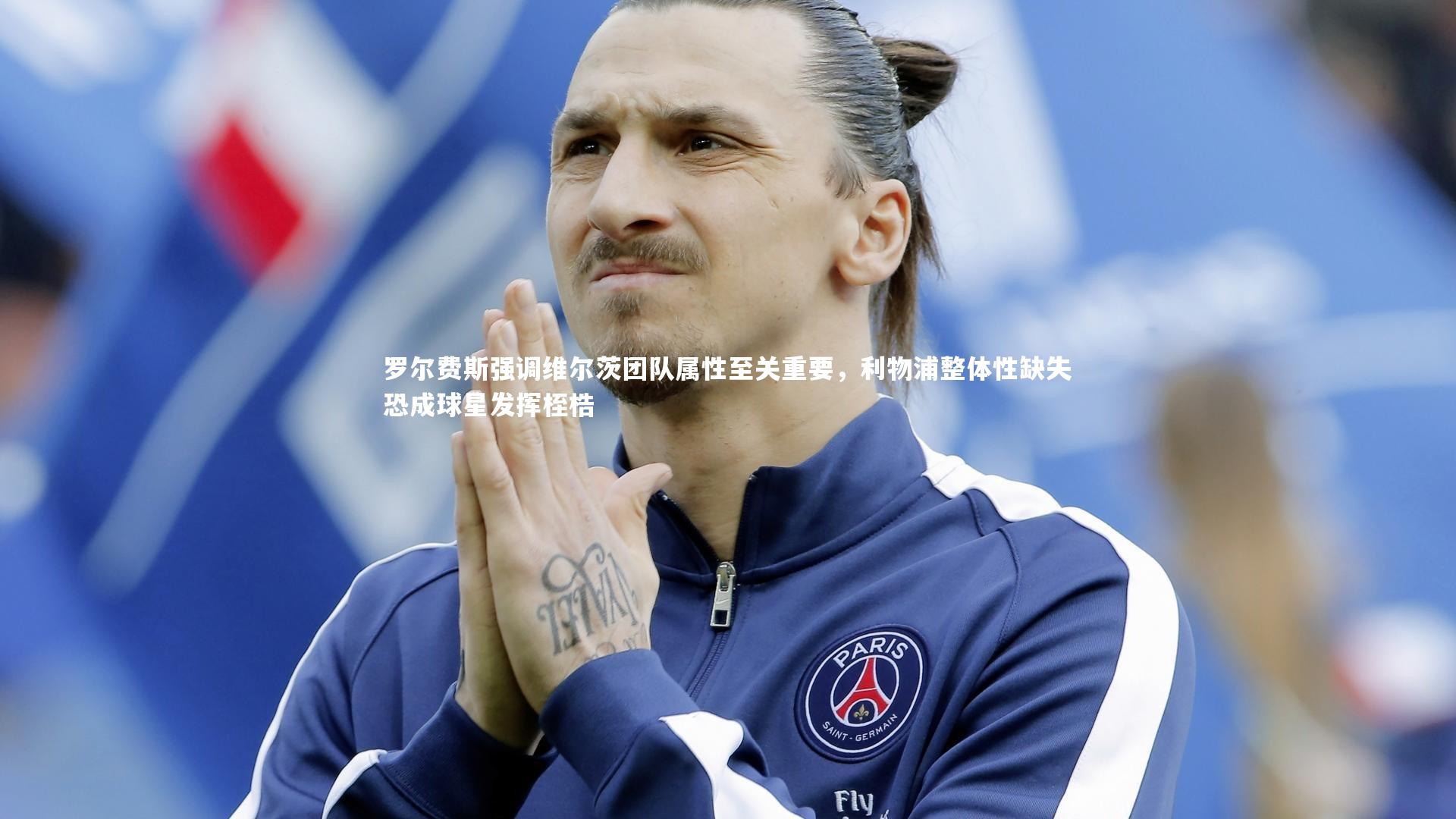 罗尔费斯强调维尔茨团队属性至关重要，利物浦整体性缺失恐成球星发挥桎梏