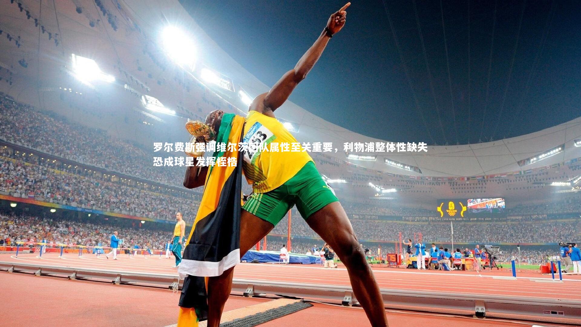 罗尔费斯强调维尔茨团队属性至关重要，利物浦整体性缺失恐成球星发挥桎梏