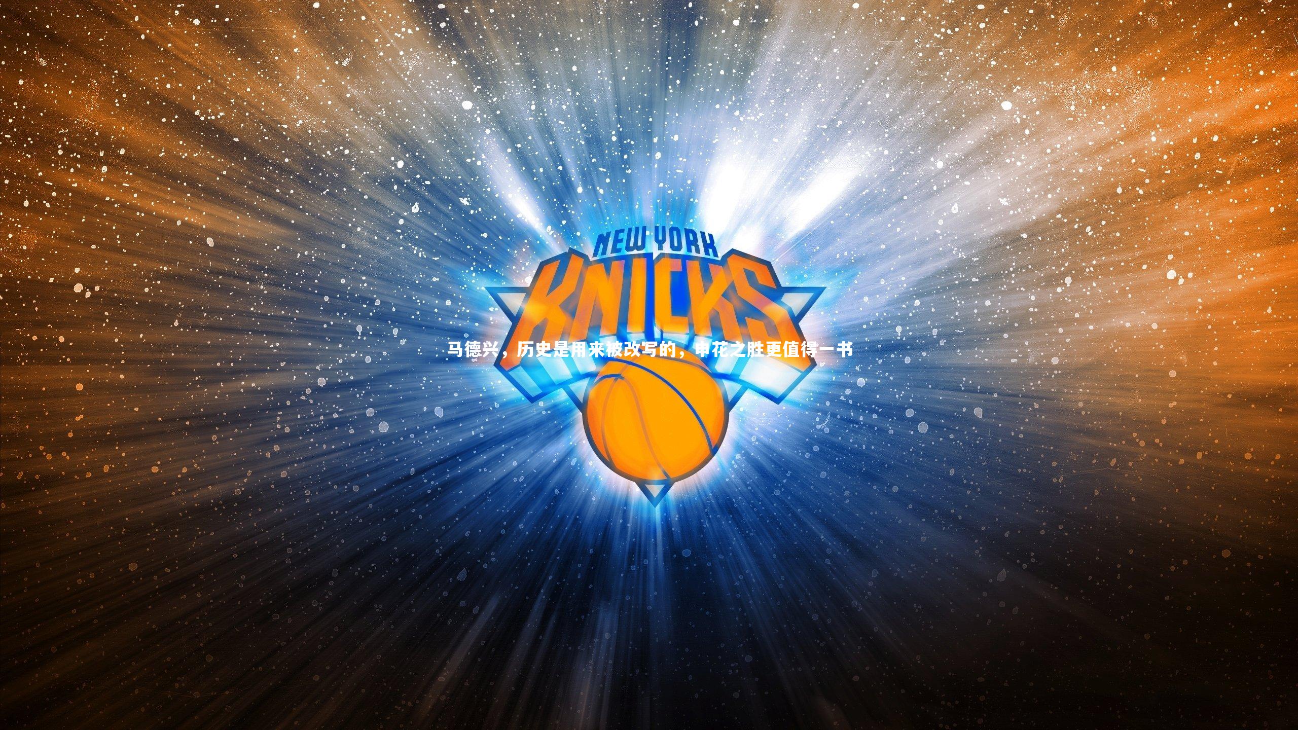 马德兴，历史是用来被改写的，申花之胜更值得一书