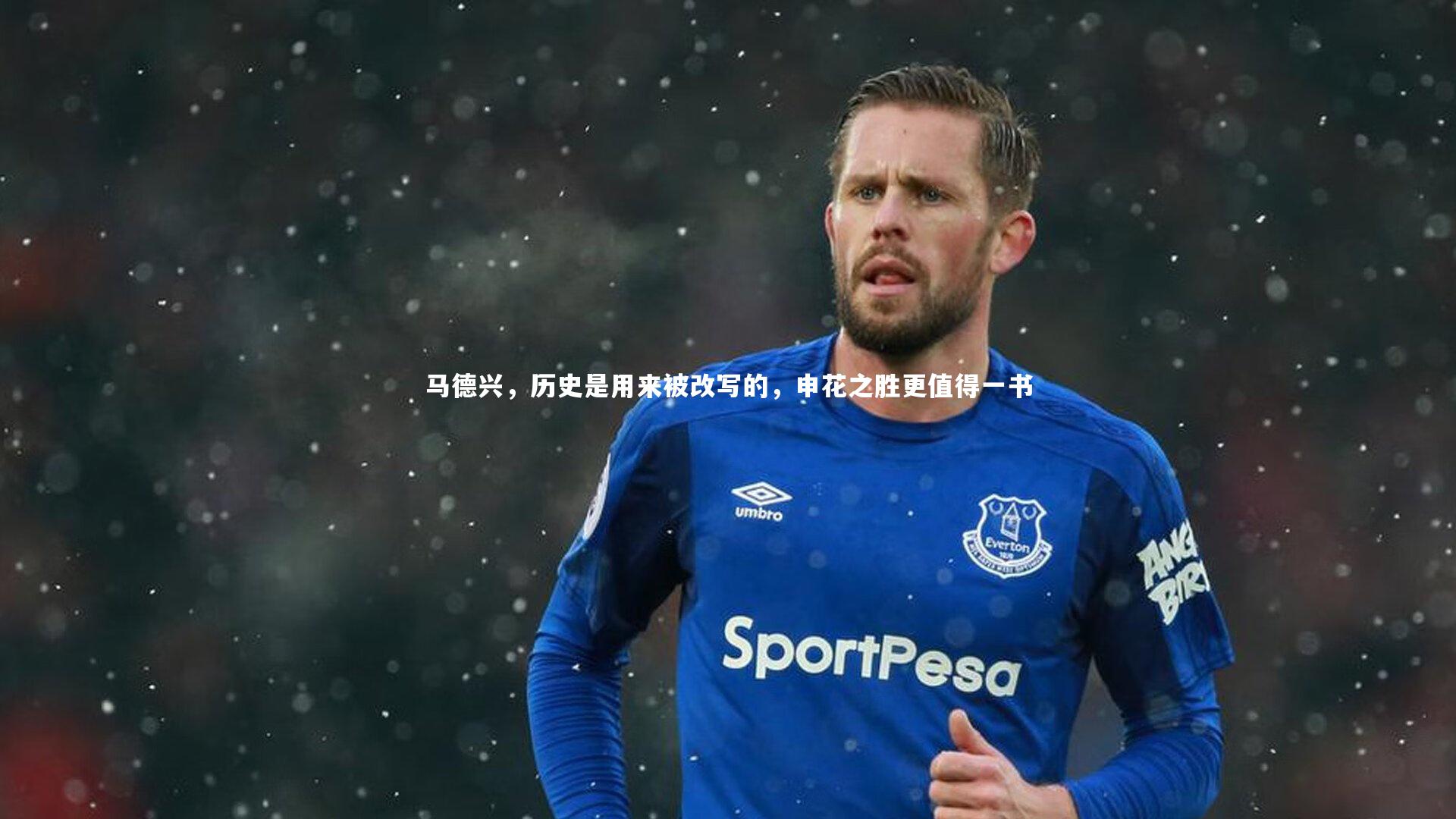 马德兴，历史是用来被改写的，申花之胜更值得一书