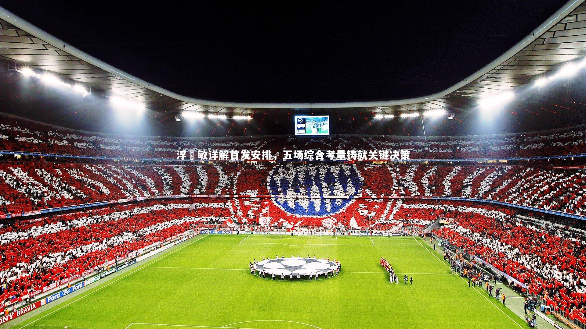 浮嶋敏详解首发安排，五场综合考量铸就关键决策