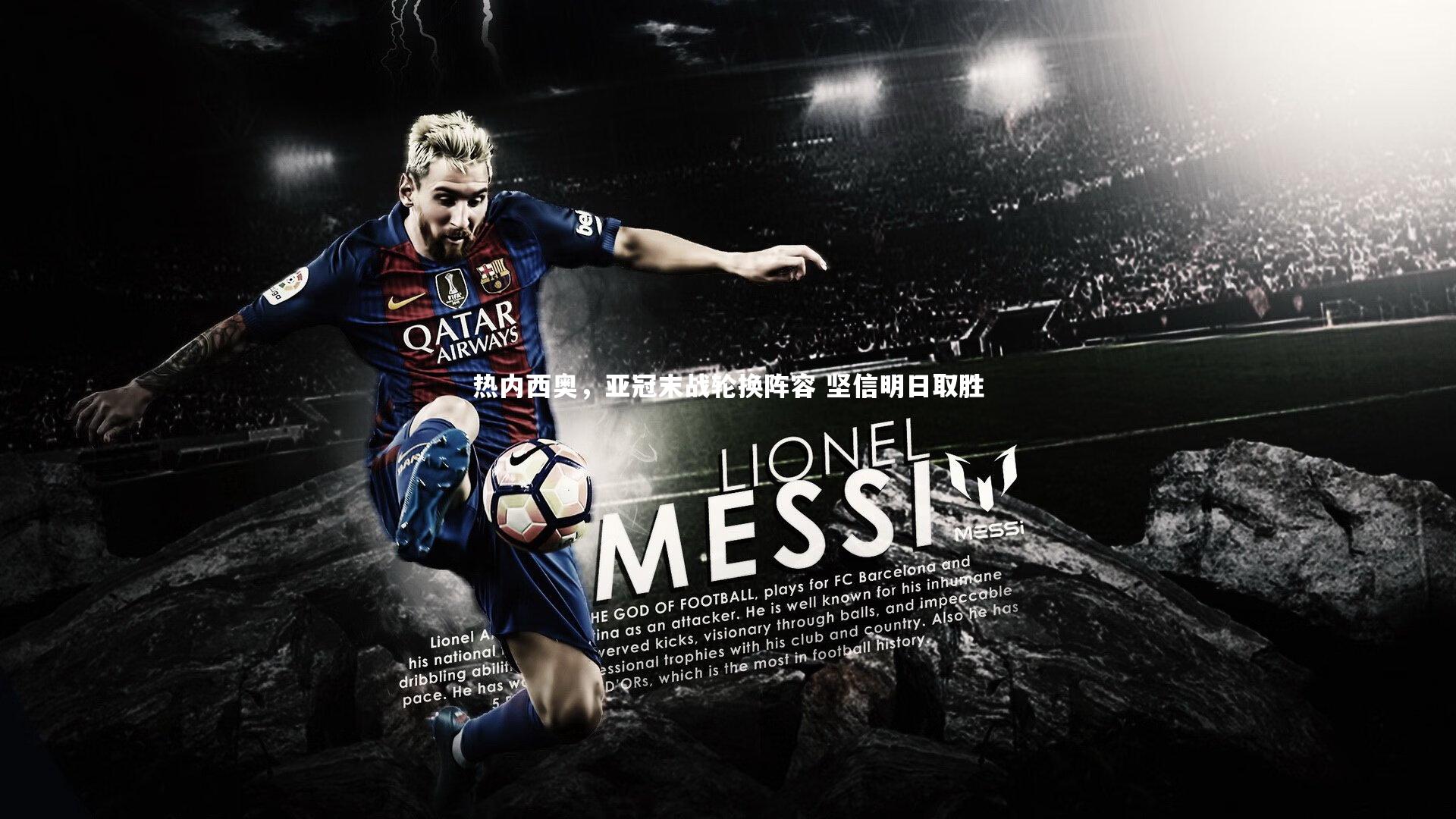 热内西奥，亚冠末战轮换阵容 坚信明日取胜