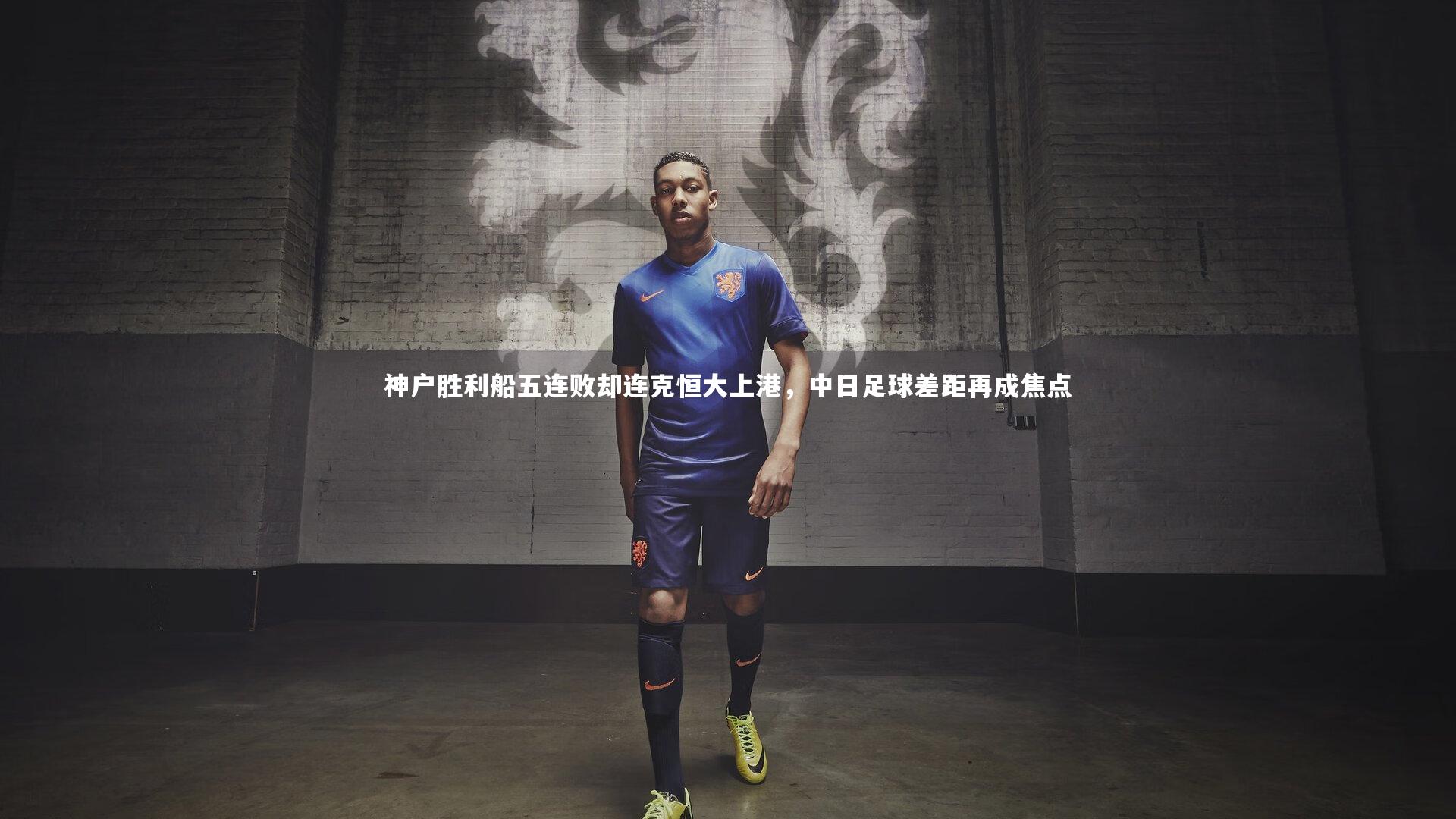 神户胜利船五连败却连克恒大上港,中日足球差距再成焦点
