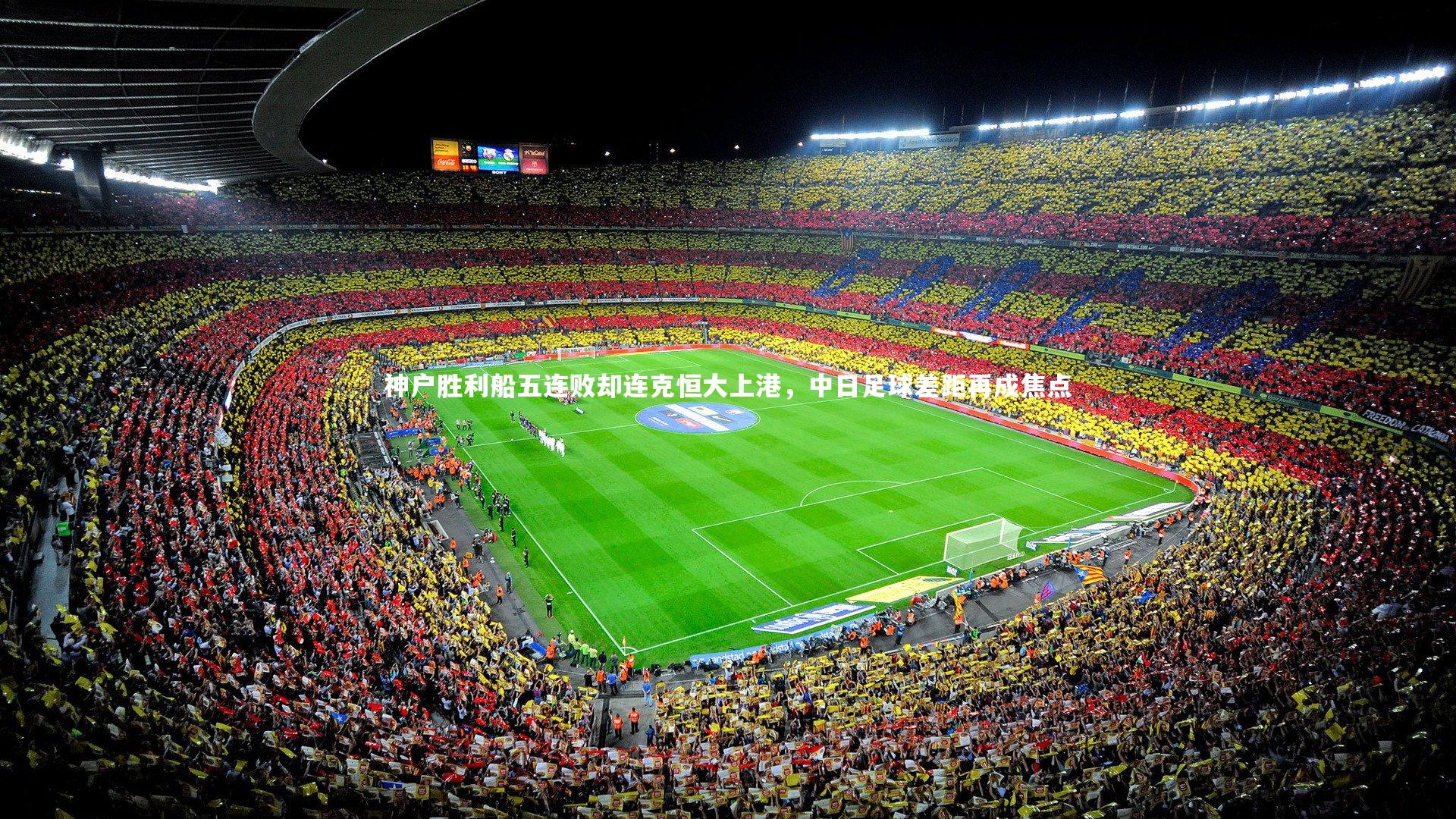 神户胜利船五连败却连克恒大上港,中日足球差距再成焦点