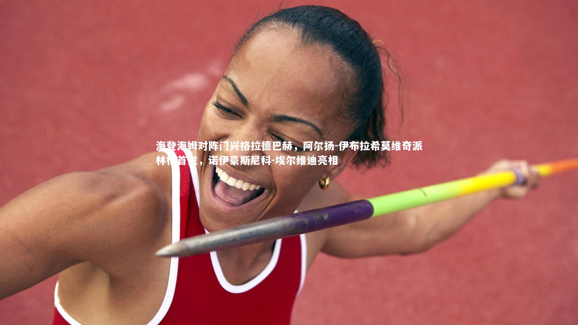 海登海姆对阵门兴格拉德巴赫，阿尔扬-伊布拉希莫维奇派林格首发，诺伊豪斯尼科-埃尔维迪亮相