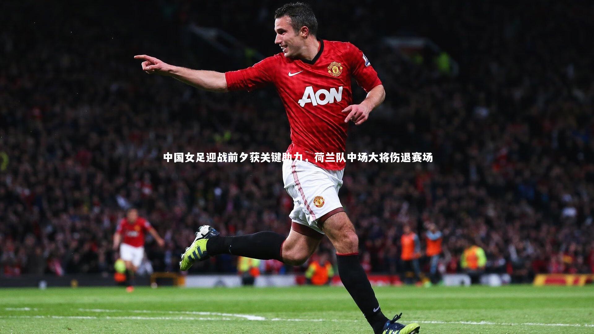 中国女足迎战前夕获关键助力,荷兰队中场大将伤退赛场