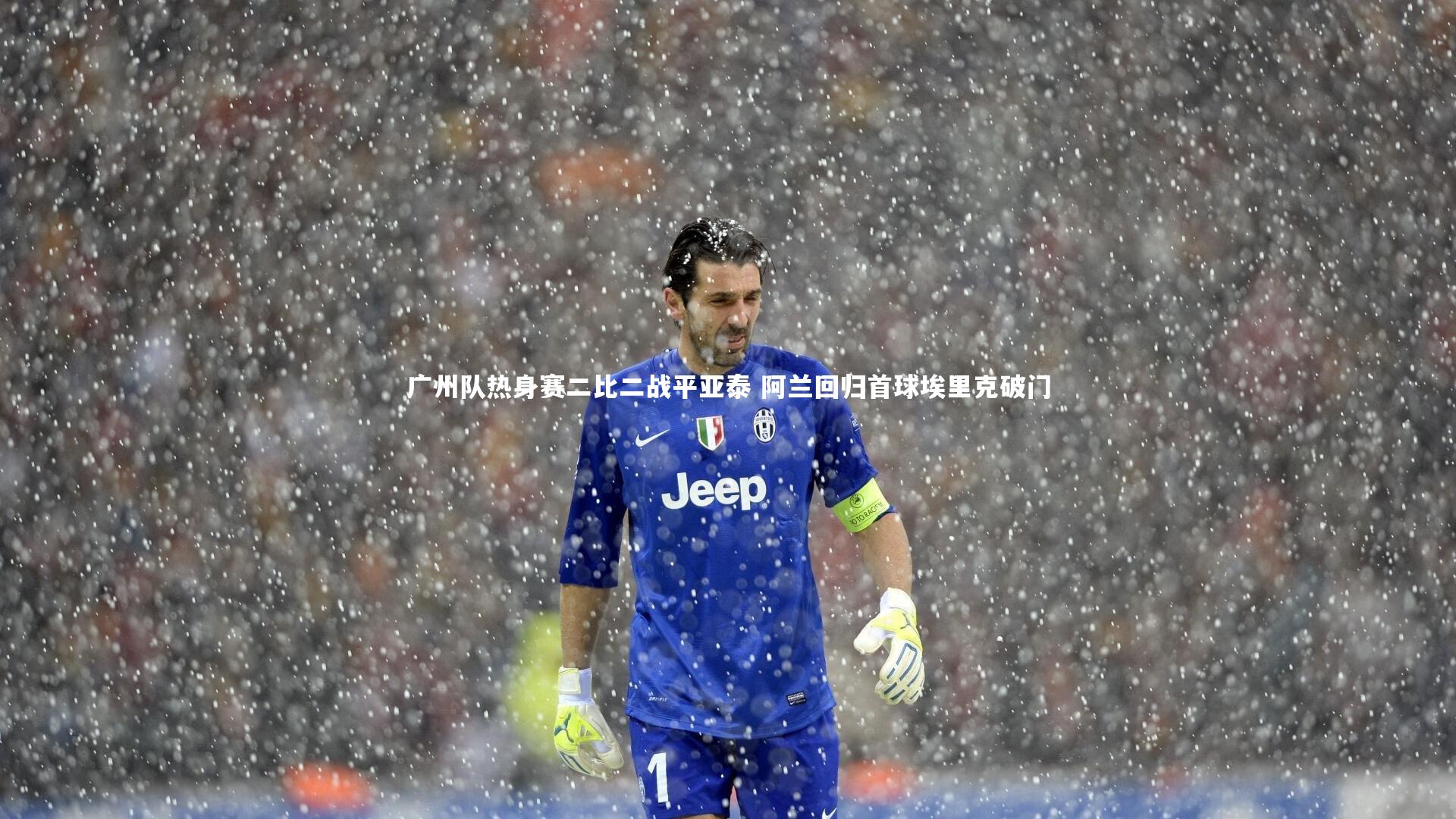 广州队热身赛二比二战平亚泰 阿兰回归首球埃里克破门