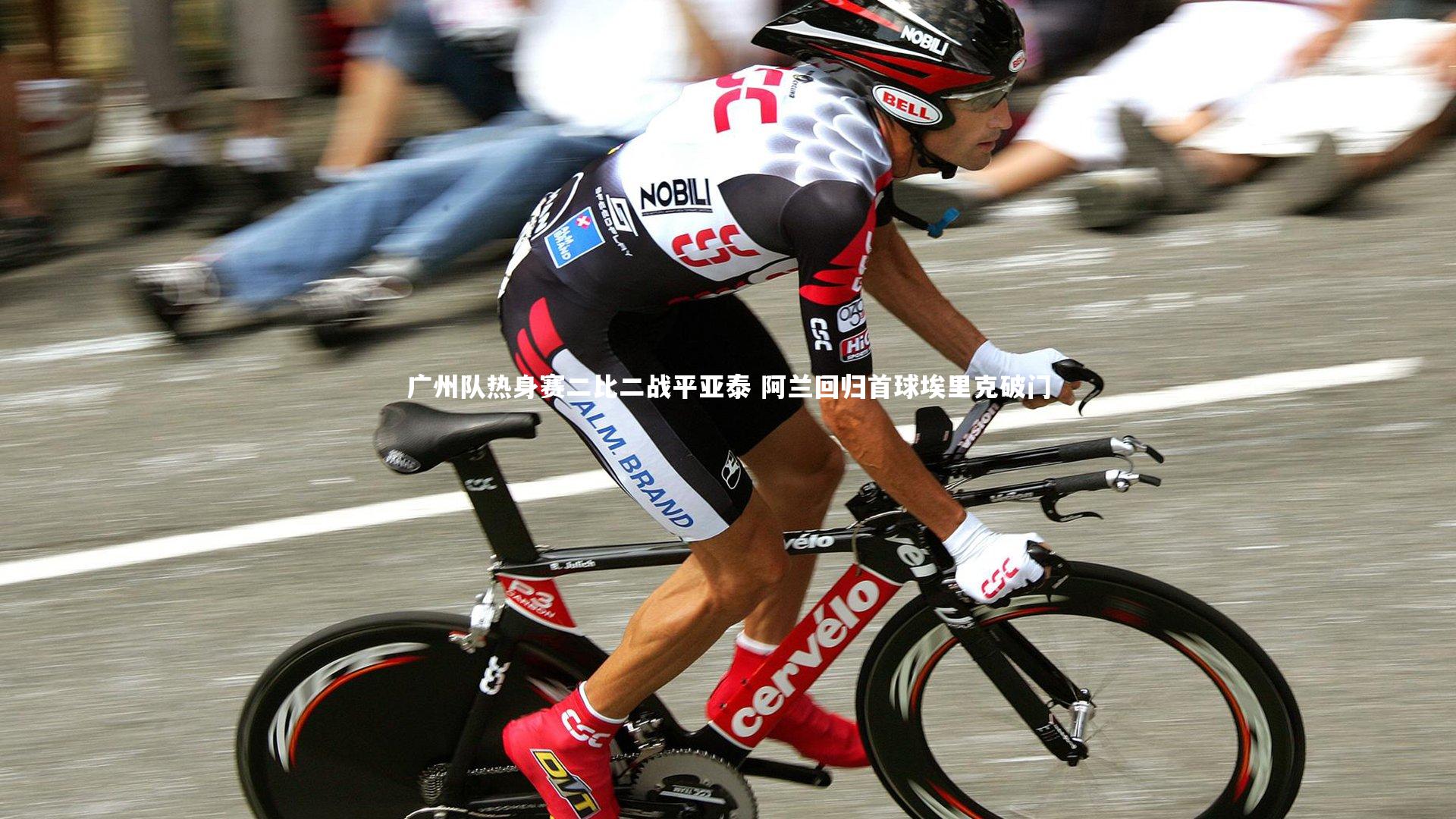 广州队热身赛二比二战平亚泰 阿兰回归首球埃里克破门