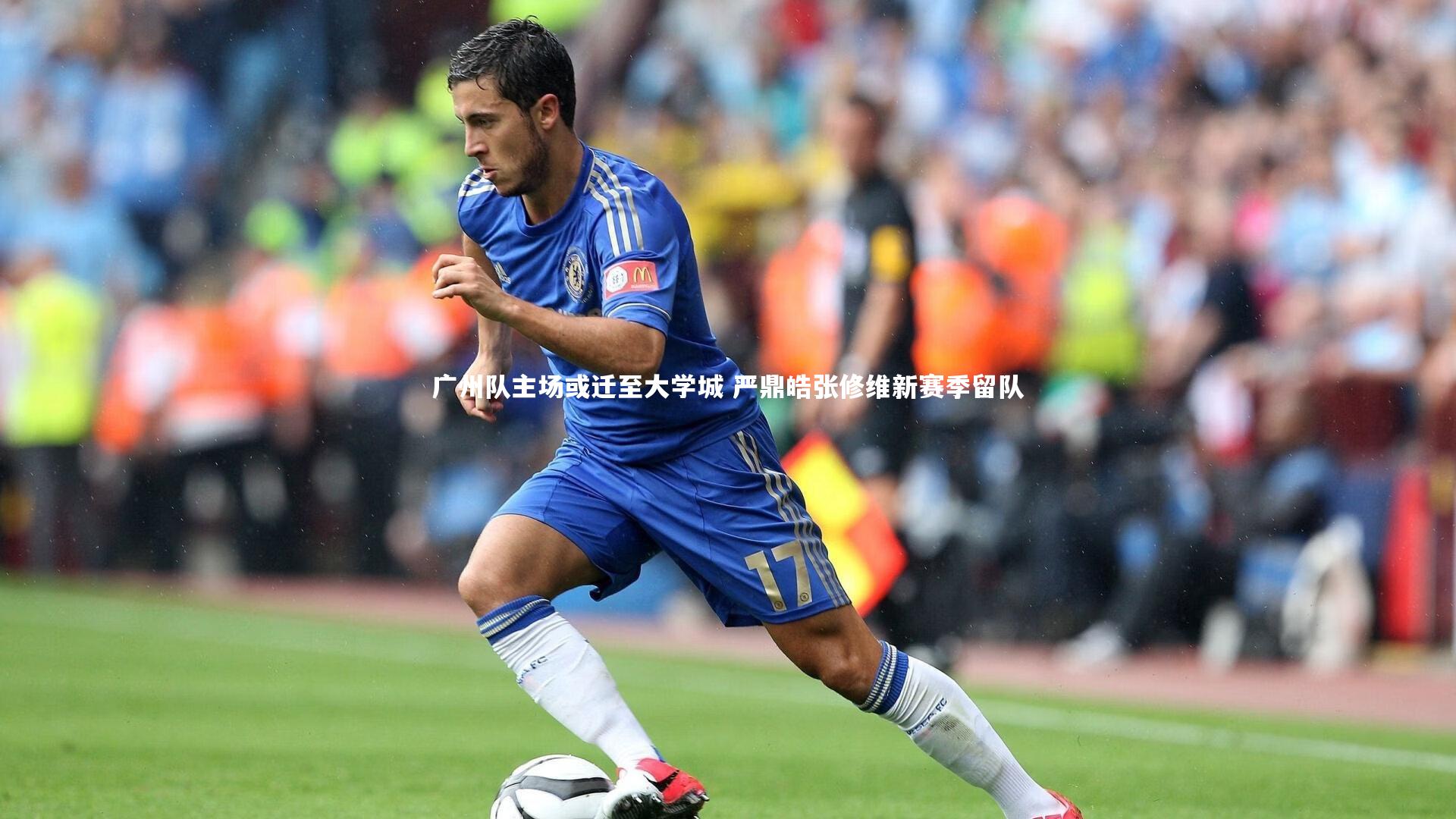 广州队主场或迁至大学城 严鼎皓张修维新赛季留队