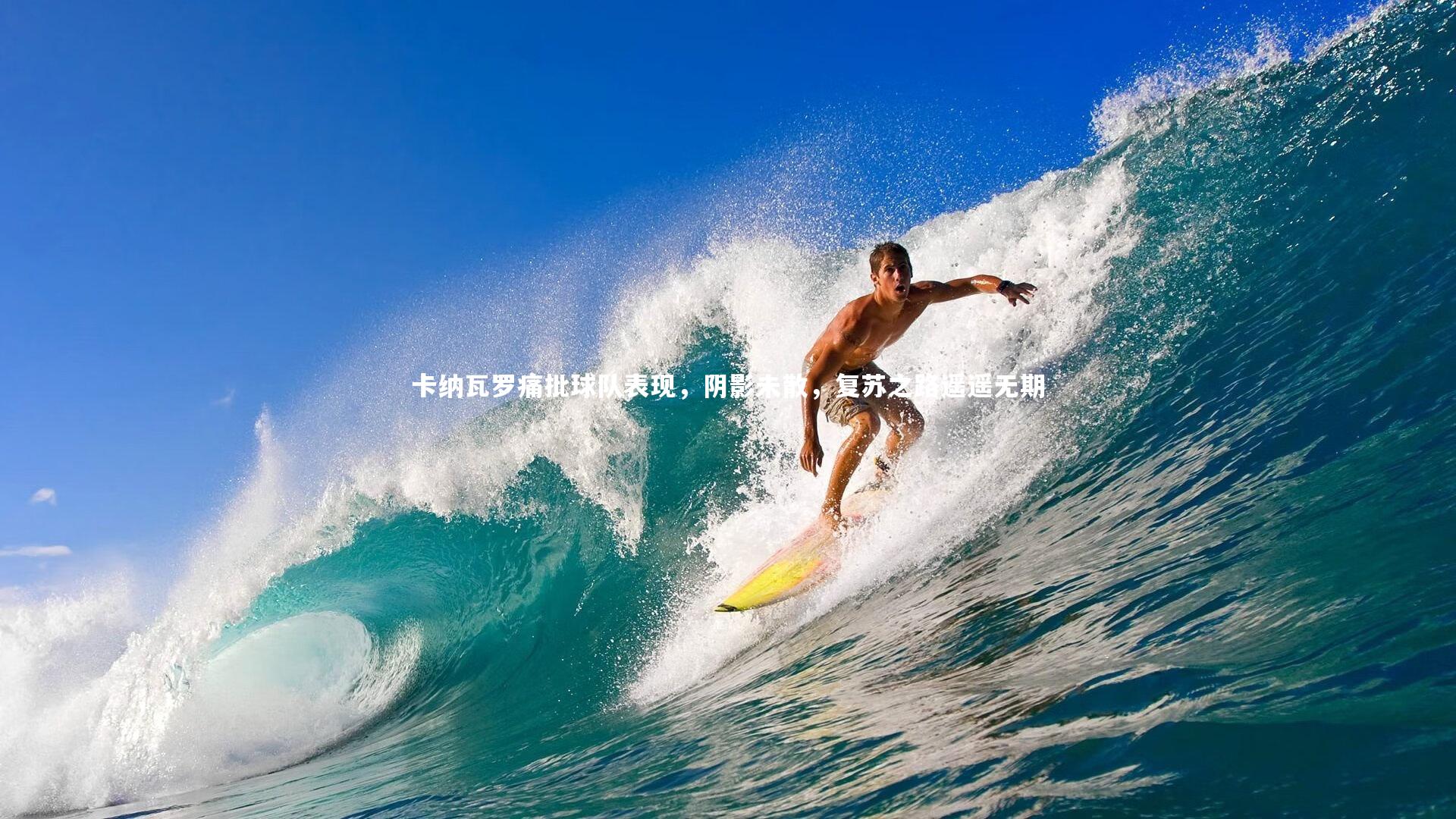 卡纳瓦罗痛批球队表现,阴影未散,复苏之路遥遥无期