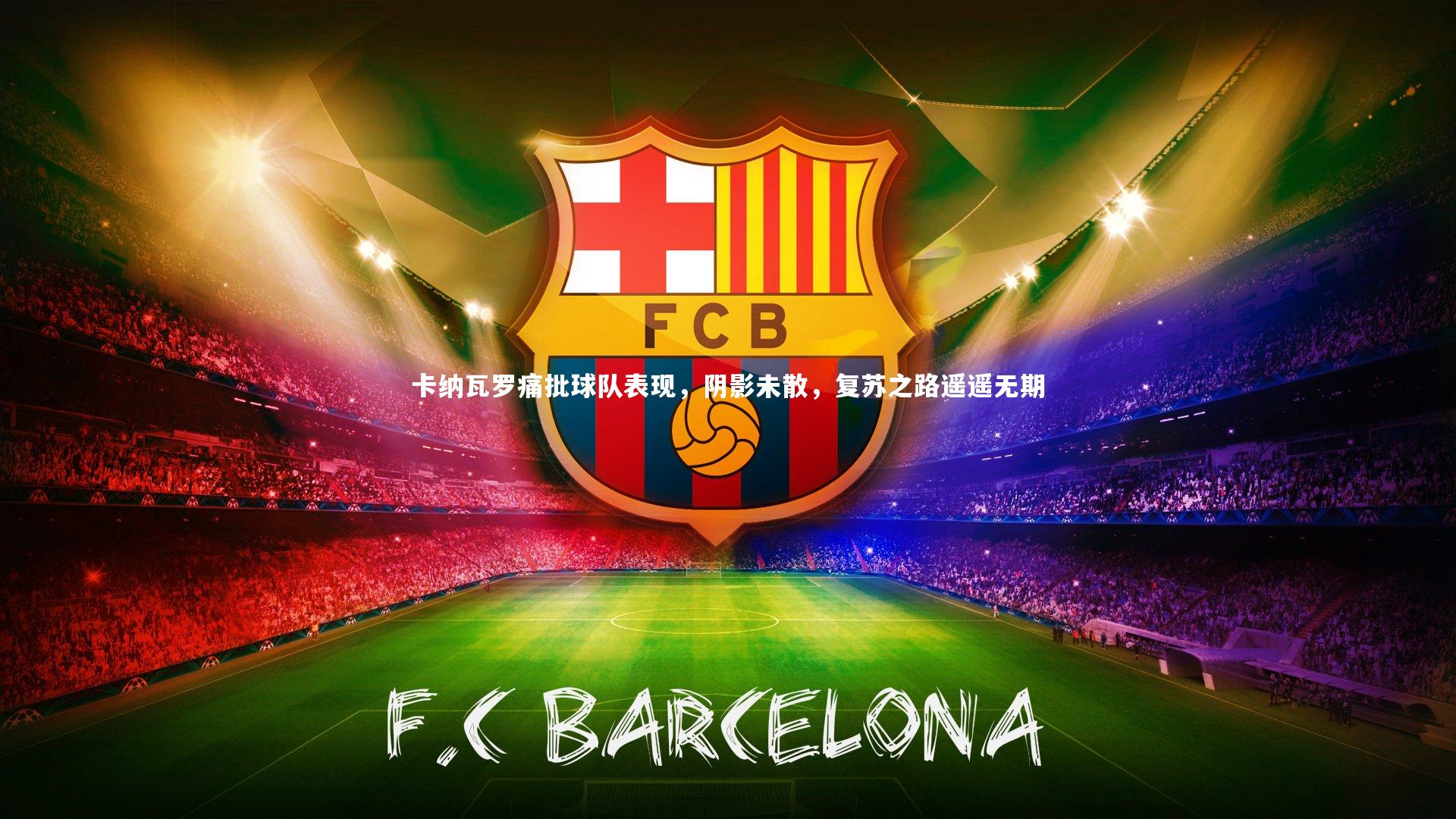 卡纳瓦罗痛批球队表现,阴影未散,复苏之路遥遥无期